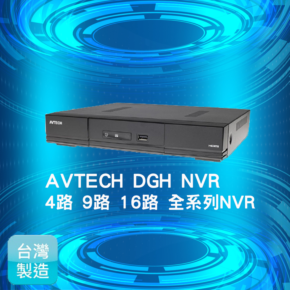 AVTECH陞泰  4K  NVR 800萬 H.265 網路型 監控主機(台灣現貨) 4路 9路 16路NVR